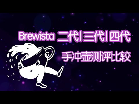 【234代】brewista手冲壶BV壶|bonavita|brewista 二代、三代、四代咖啡手冲壶测评比较|更新比较