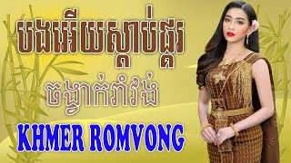 បងអើយស្តាប់ផ្គរ - Nhạc Khmer RomVong Campuchia | Nhạc RomVong Hay Nhất | Khmer 365