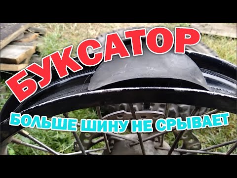 Ставлю буксатор что бы не вырывало ниппель в колесе кросача. Главное не запороть колесо Geon.