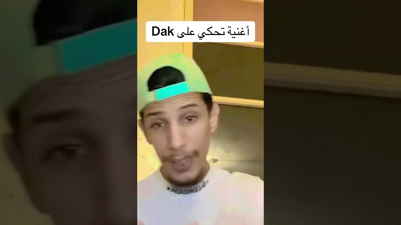 اغنية تحكي على الداك Free Dak