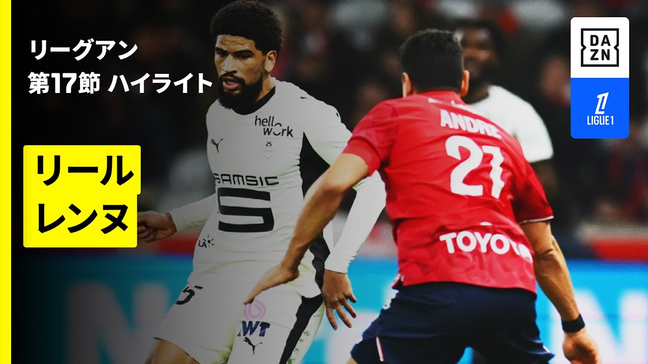 【リール×レンヌ | ハイライト】リーグアン第17節｜2025-26シーズン