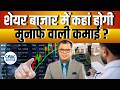 Traders Hotline | Portfolio Tips: बाजार में कहां लगाएं पैसा? देखिए Experts की राय | Share Market