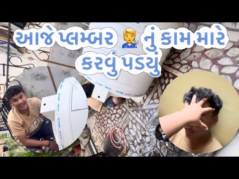 આજે પ્લમ્બર 🧑‍🔧 નું કામ મારે કરવું પડ્યું 😁