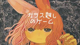 ガラス越しのゲーム/可不【ボカロオリジナル曲】