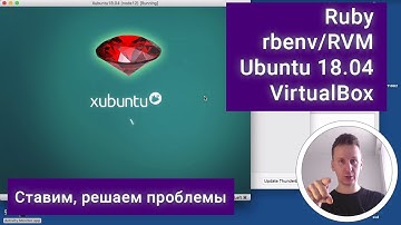 Ставим Ruby на xUbuntu 18.04 (RVM, rbenv, VirtualBox), решаем проблемы