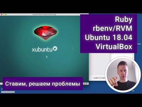 Видео: Как загрузить Ruby на Ubuntu?