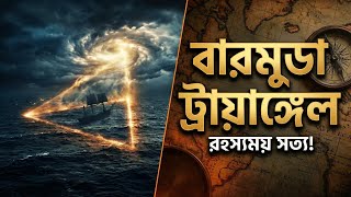 বারমুডা ট্রায়াঙ্গেল: মিথ নাকি বাস্তব? Bermuda Triangle Mystery Explained | নিখুঁত বিদ্যা |