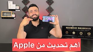 افضل تحديث ل iOS 16 من شركة ابل | iOS 16.6 Update | iPhone Update