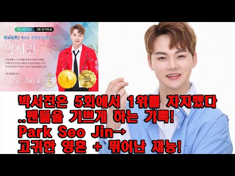 [충격] 박서진은 5회에서 1위를 차지했다..팬들을 기쁘게 하는 기록!..Park Seo Jin→고귀한 영혼 + 뛰어난 재능!