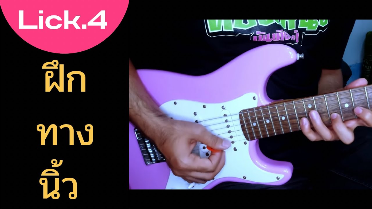 licks.4 ฝึกทางนิ้วแนวกีต่ร์ลำซิ่ง