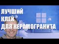 Лучший клей для керамогранита - рейтинг 2023 года