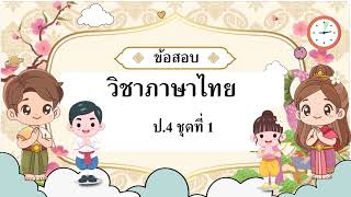 Thai language final exam, grade 4 pptx