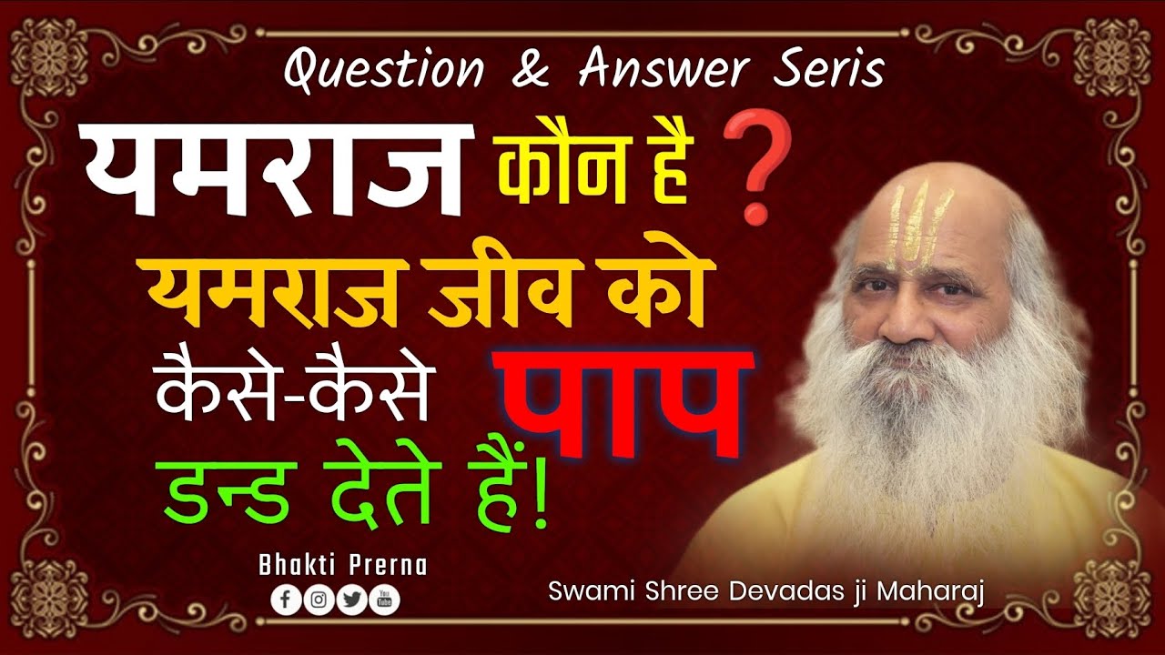 #video यमराज कौन है❓ यमराज जीव को कैसे कैसे पापों का डन्ड देते हैं! Swami Shree Devadas ji Maharaj