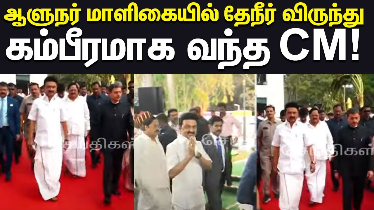 ஆளுநர் மாளிகையில் Mass-ஆக வந்த CM Stalin | Governor RN Ravi | Tea Party ...