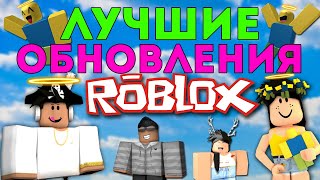 САМЫЕ ЛУЧШИЕ ОБНОВЛЕНИЕ РОБЛОКСА ЗА ВСЮ ИСТОРИЮ! 😇