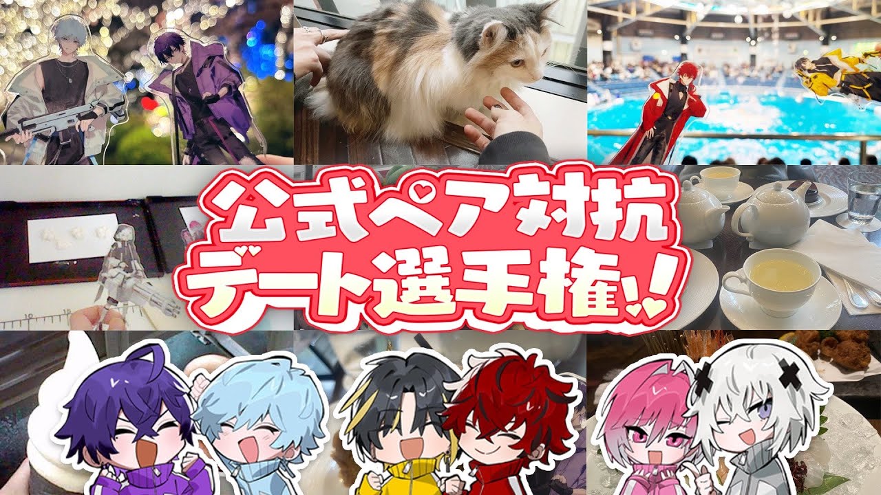【めておら切り抜き】公式ペアデートまとめ
