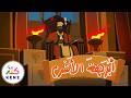 أغنية أبرهة الأشرم أغاني إسلامية للأطفال كنز