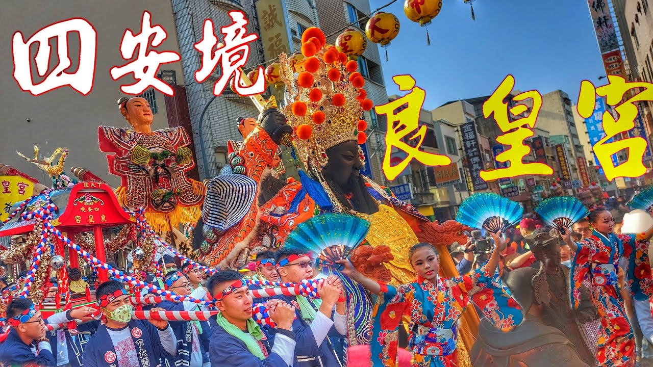 台南四大名佛▪︎保生大帝斬蛟龍▪︎日本虎爺轎▪︎北啊陣頭落落長▪︎台南四安境沙淘宮送天師☆下大道良皇宮慶讚遶境全陣☆