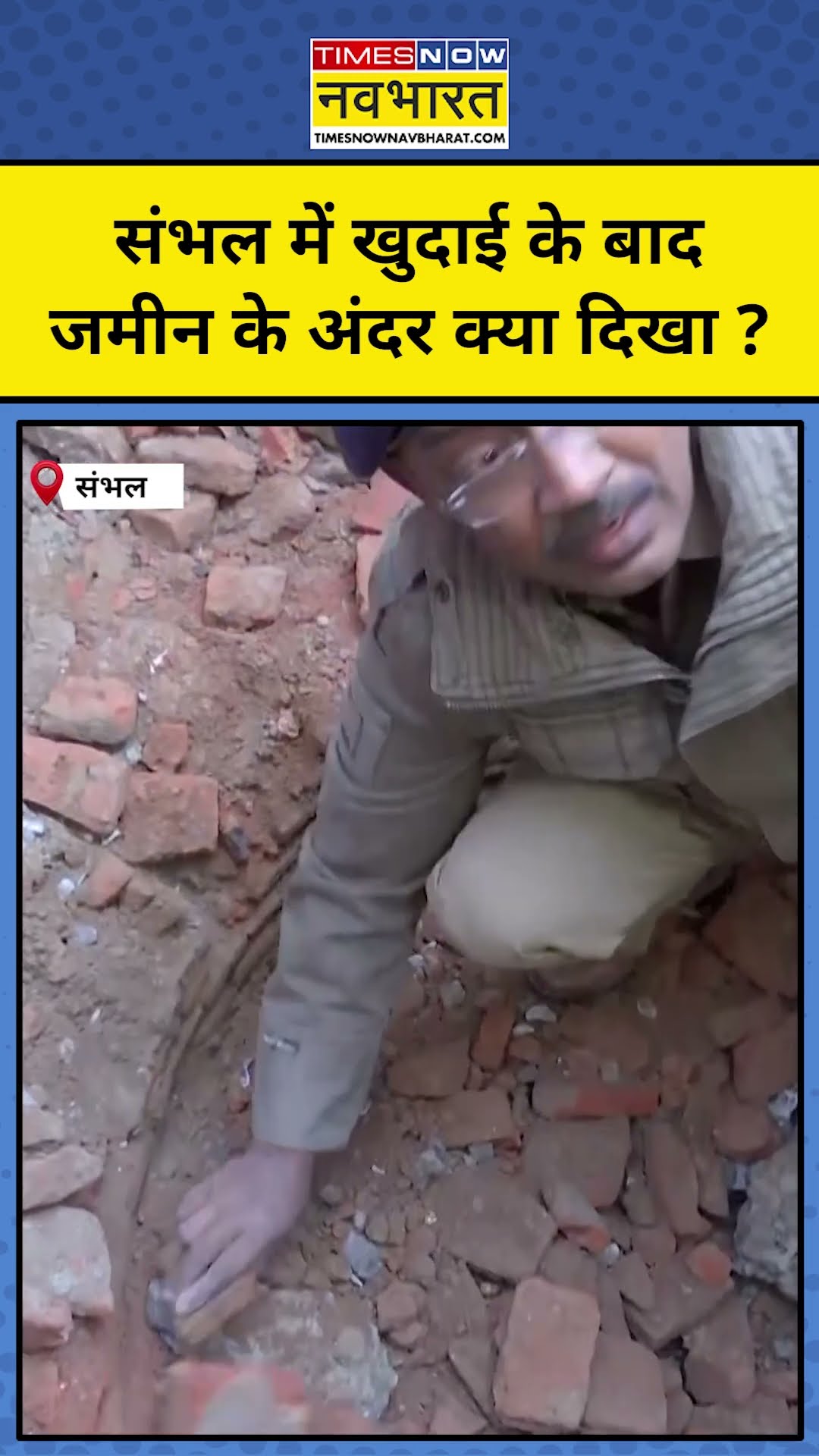 संभल में खुदाई के बाद जमीन के नीचे क्या दिखा ?#shorts #sambhal