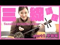 三線講座2025 #1準備編