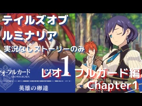 【テイルズオブルミナリア】レオ・フルカード編#チャプター1（ストーリーのみ）