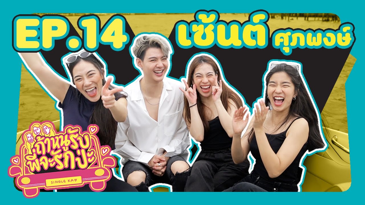 ถ้าหนูรับ พี่จะรักป่ะ Ep. 14 - เซ้นต์ ศุภพงษ์ พวกพี่จะปกป้องน้องจนตัวตาย l [GoyNattyDream]