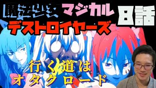 魔法少女マジカルデストロイヤーズ 同時視聴