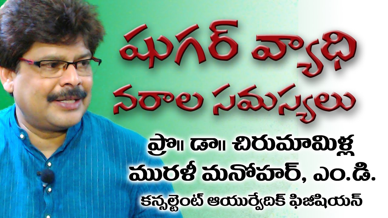 Diabetic Neuropathy and  Ayurvedic Treatment in Telugu | Dr. Murali Manohar, M.D. - YouTube