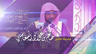 محاضرة للشيخ صالح المغامسي بعنوان: "من معين القرآن" بجامع الوالدين بتبوك 30-7-1439هـ screenshot 3