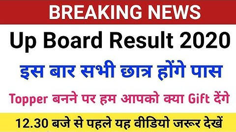 Up Board Result 2020, यूपी बोर्ड रिजल्ट 2020,/इस बार सब होंगे पास,/27 जून को 12:30 आएगा रिजल्ट