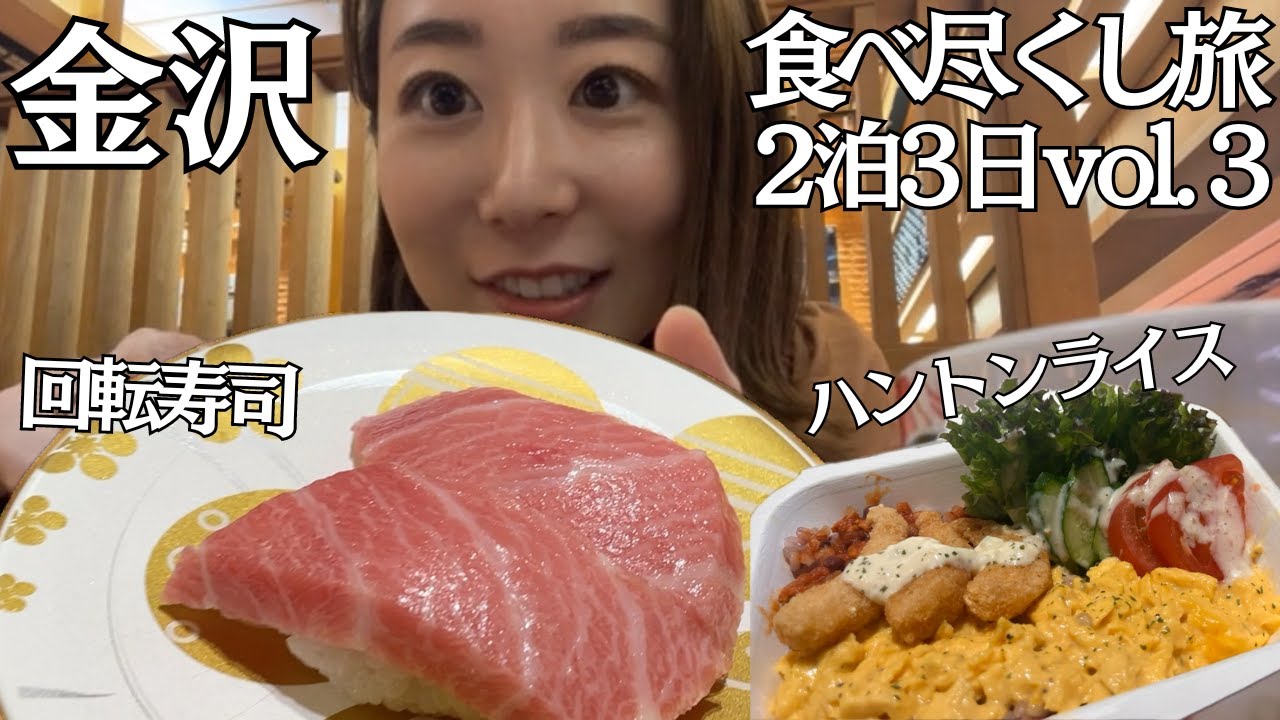 【金沢】アラサー女が大人気回転寿司で海の幸を堪能🍣辻口シェフのカフェや名物土産もご紹介