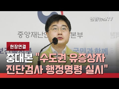 [현장연결] 중대본 &amp;quot;수도권 유증상자 <strong>진단검사</strong> 행정명령 실시&amp;quot; / 연합뉴스TV (YonhapnewsTV)