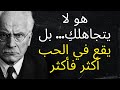 هو لا يتجاهلك بل يقع في الحب أكثر فأكثر كارل يونج 