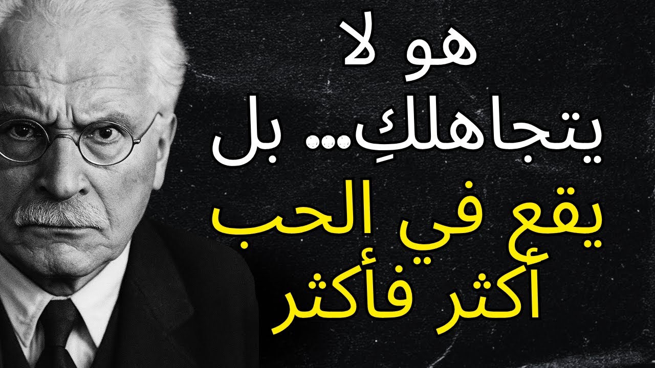 هو لا يتجاهلكِ، بل يقع في الحب أكثر فأكثر 💘 | كارل يونج