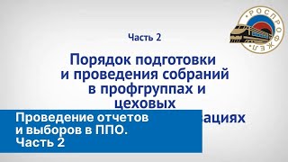 Проведение отчетов и выборов. Часть 2.