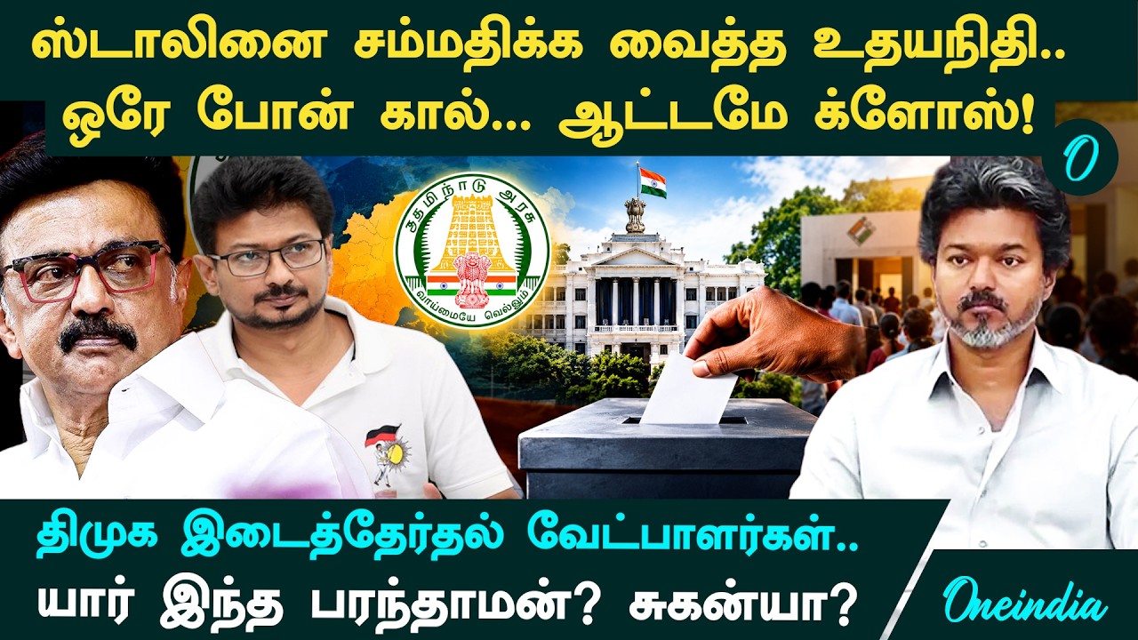 By-Election 2026: Stalin-ஐ சம்மதிக்க வைத்த Udhayanidhi! யார் இந்த Paranthaman? S.Suganya?