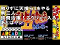 【スクリューが】カプコンアケスタ 天地を喰らうII【出た!・・張飛頑張ったよ?】