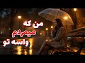 من که میمردم واسه تو جدیدترین آهنگ عاشقانه و احساسی Man Ke Mimordam Vase To Lumabitz 