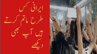 دیکھے ایرانی کس طرح ماتم کرتے ھے