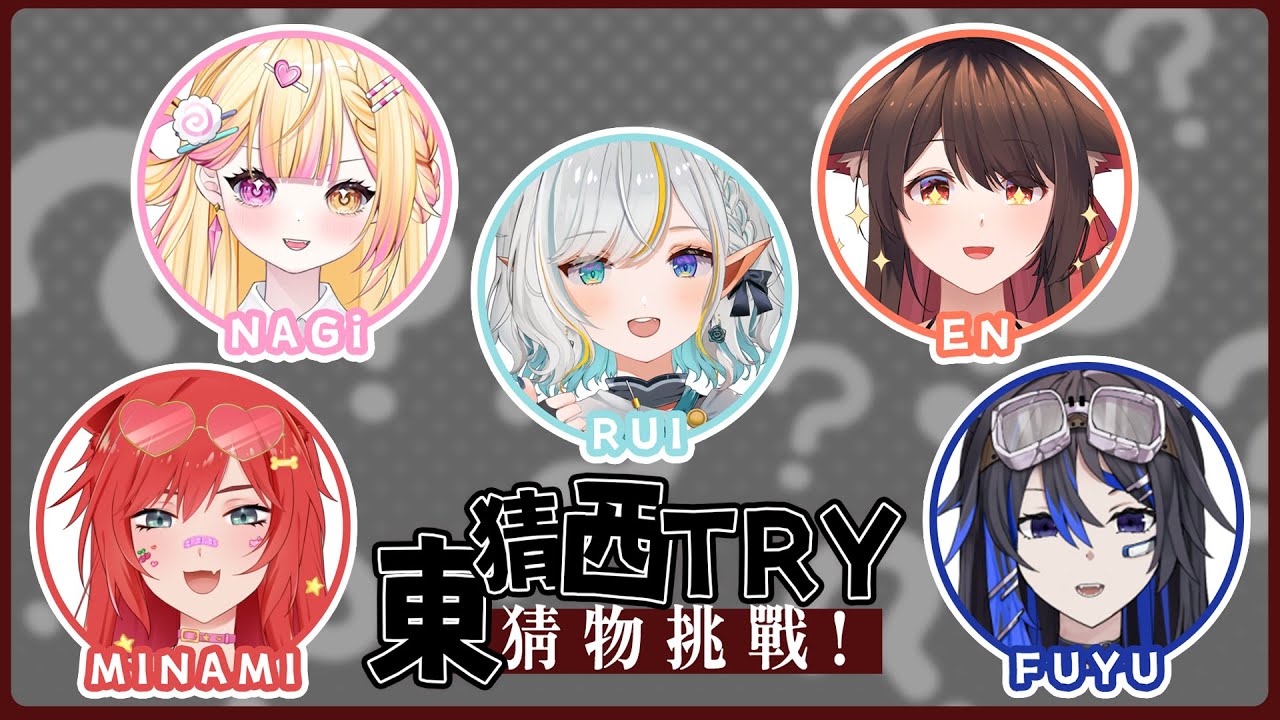 【東猜西Try】猜物挑戰!@HezakiCh @NAGich @EnCh0528 @YamizukiFuyuch 【三森ルイ/Mimori Rui】 | MYViki