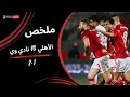 ملخص مباراة الأهلي 1 2 المصرية للاتصالات دور الـ32 من كأس مصر 2025 2026 