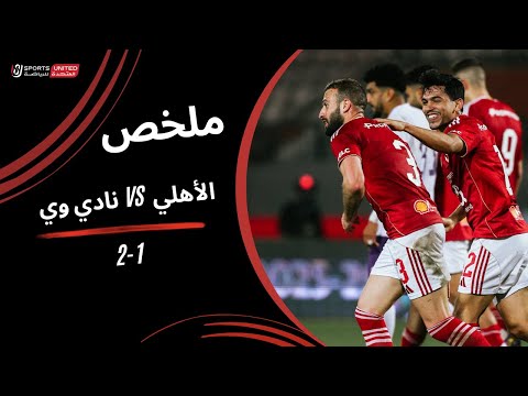 ملخص مباراة الأهلي 1 2 المصرية للاتصالات دور ال32 من كأس مصر 2025 2026