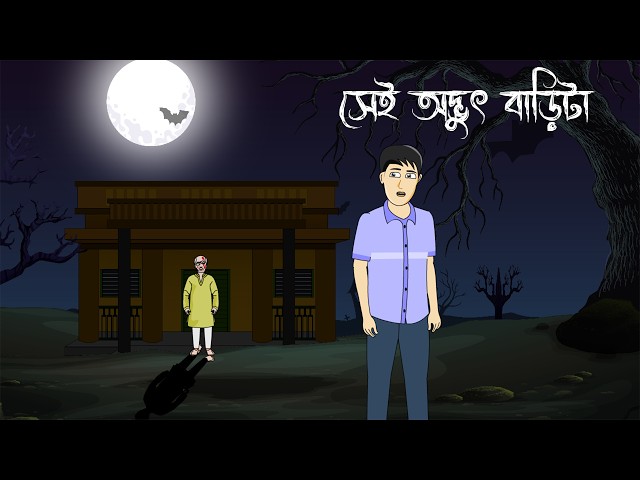 Sei Odbhut Baarita - Bhuter Cartoon | Bengali horror Video | Bhuter Golpo