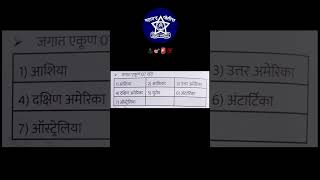 पोलीस भरती | police bharti imp notes | police bharti gk #geography #mpsc #study #viral #shorts