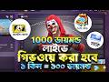 লাইভে 1000 ডায়মন্ড গিভওয়ে হবে I Garena Free Fire