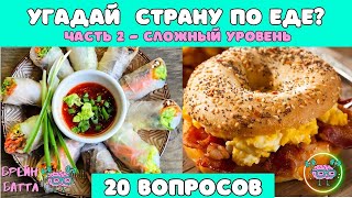 УГАДАЙ СТРАНУ ПО ЕДЕ🍔🥗🥙 | ЧАСТЬ 2 | СЛОЖЫЙ УРОВЕНЬ | 20 ВОПРОСОВ | Брейн Баттл