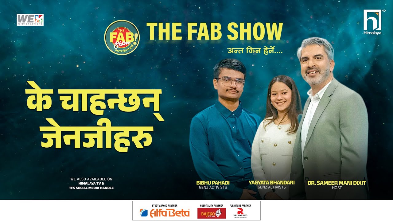 के चाहन्छन् त जेन जी हरु  | FABSHOW