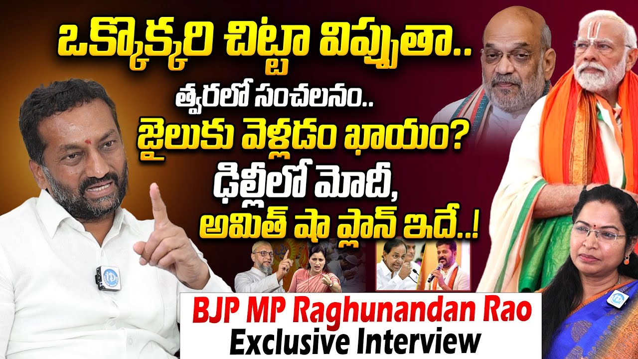 BJP MP Raghunandan Rao Sensational Interview On BRS & Congress | BJP Strategy | PM MODI | IDreamNews