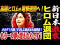 【第一報】新日本また激震！高橋ヒロム電撃退団！オカダ！内藤！EVILに続きまた退団者！もう一つ夢が増えたんです！WWEかAEWか最新考察！新日本プロレス njpw njnbg