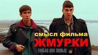 Фильм Жмурки Скрытый смысл картина Алексей Балабанова анализ фильма 2005 и психологический разбор